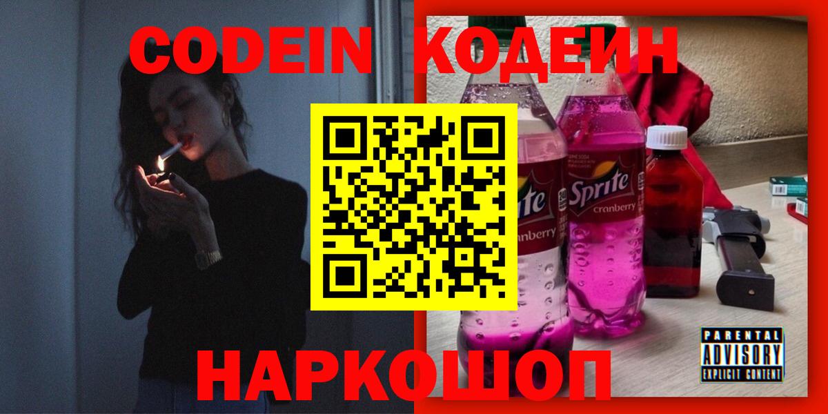 Кодеиновый сироп Lean Purple Drank  Кодеиновый сироп Lean напиток Lean (лин)  Кропоткин  Вход с VPN 
